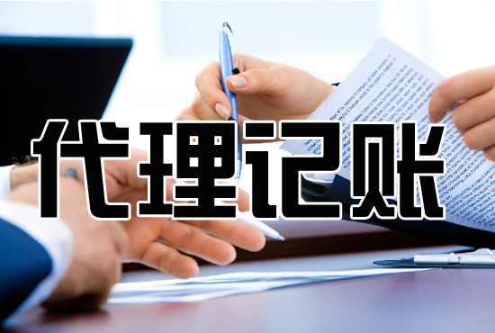 什么是稅務(wù)代理？稅務(wù)代理和代理記賬的區(qū)別在哪里？