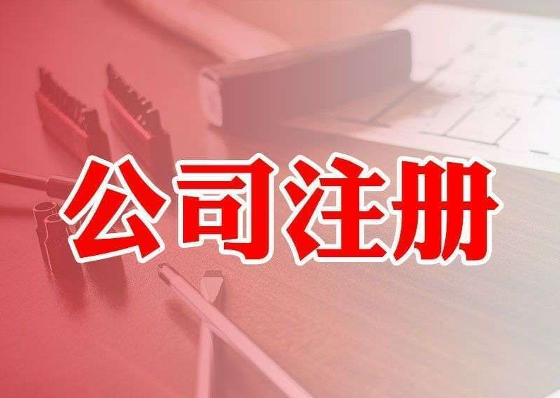 青島注冊公司為什么一定要代辦去注冊?